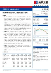 H121NBV同比-12%，寿险表现低于预期