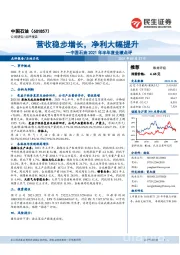中国石油2021年半年度业绩点评:营收稳步增长,净利大幅提升