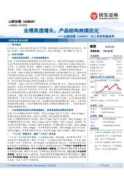 2021年半年报点评：业绩高速增长，产品结构持续优化