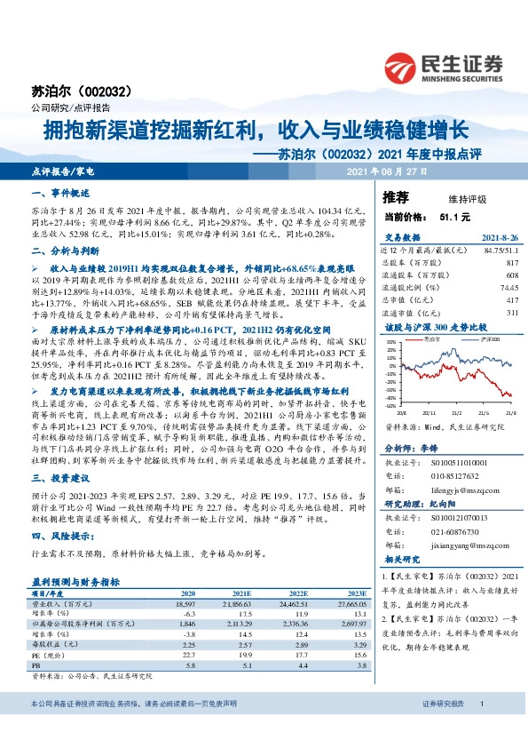 2021年度中报点评：拥抱新渠道挖掘新红利，收入与业绩稳健增长