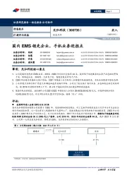 国内EMS领先企业，手机业务迎拐点