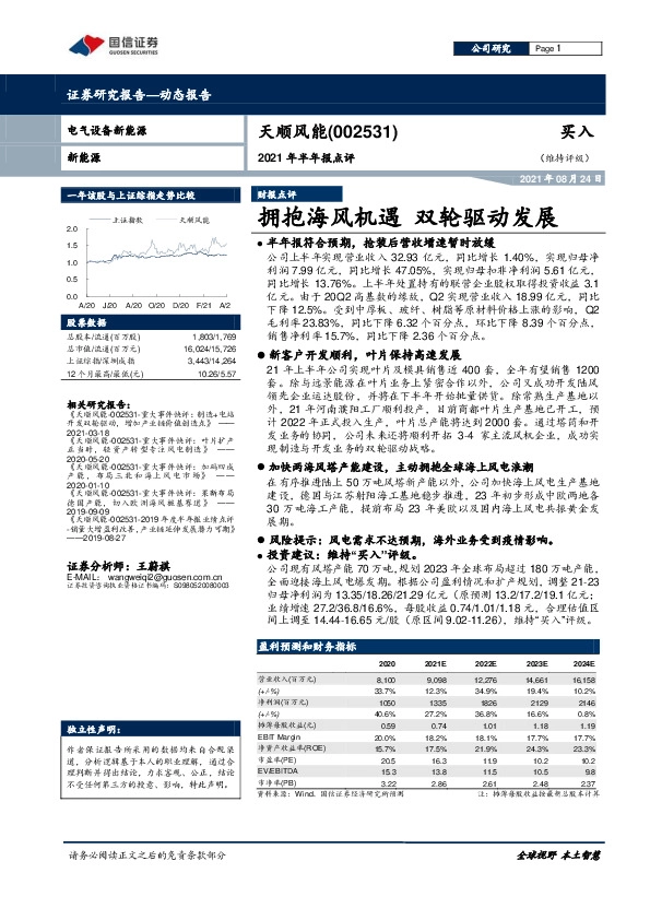 2021年半年报点评：拥抱海风机遇 双轮驱动发展