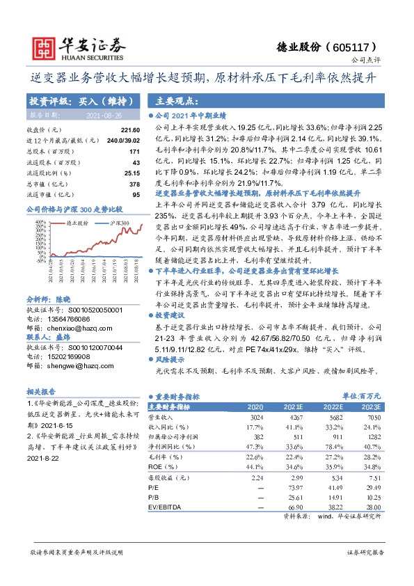 逆变器业务营收大幅增长超预期，原材料承压下毛利率依然提升