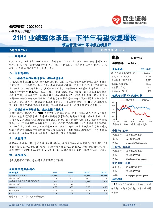 领益智造2021年中报业绩点评：21H1业绩整体承压，下半年有望恢复增长