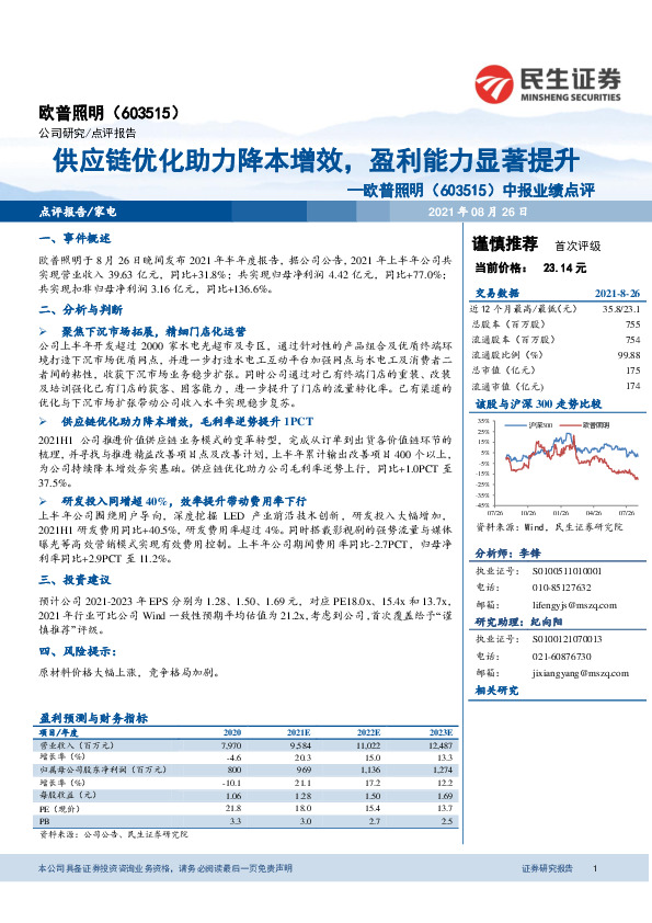 欧普照明中报业绩点评：供应链优化助力降本增效，盈利能力显著提升