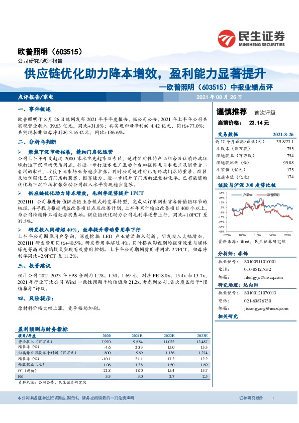 欧普照明中报业绩点评：供应链优化助力降本增效，盈利能力显著提升