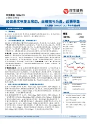 2021年半年报点评：经营基本恢复至常态，业绩扭亏为盈、改善明显