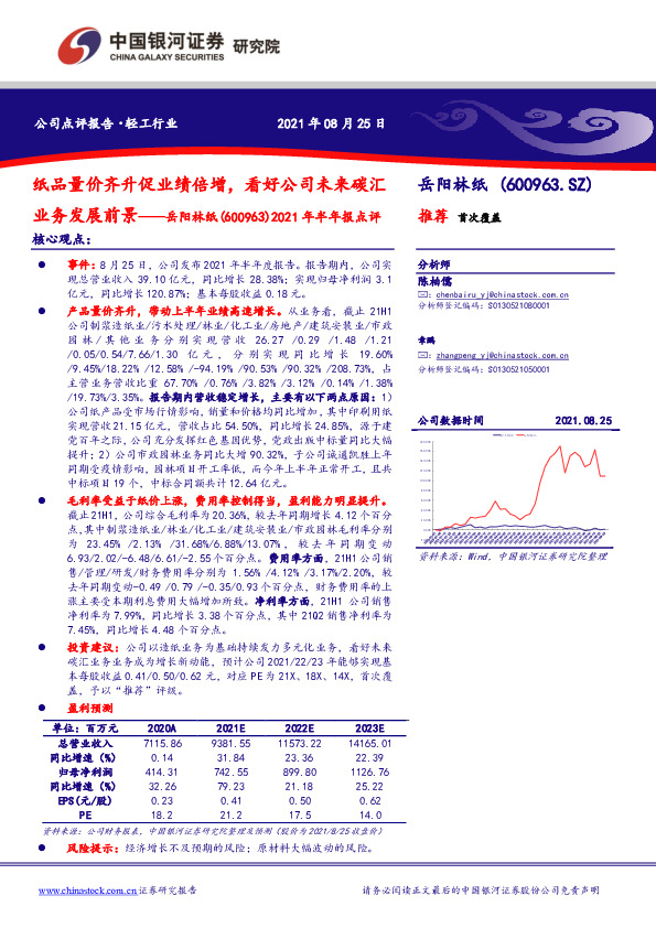 2021年半年报点评：纸品量价齐升促业绩倍增，看好公司未来碳汇业务发展前景