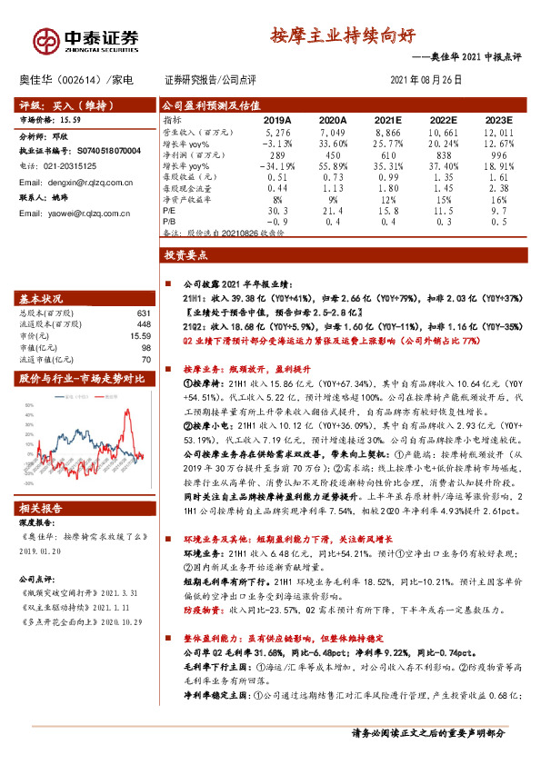 奥佳华2021中报点评：按摩主业持续向好