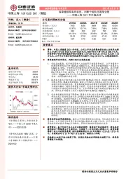 中国人寿2021年中报点评：保单继续率有所承压，判断个险队伍逐渐企稳