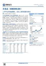 上半年出货高速增长，成本上涨导致盈利承压