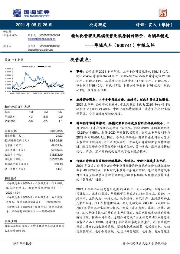 中报点评：精细化管理及规模优势无惧原材料涨价，利润率稳定