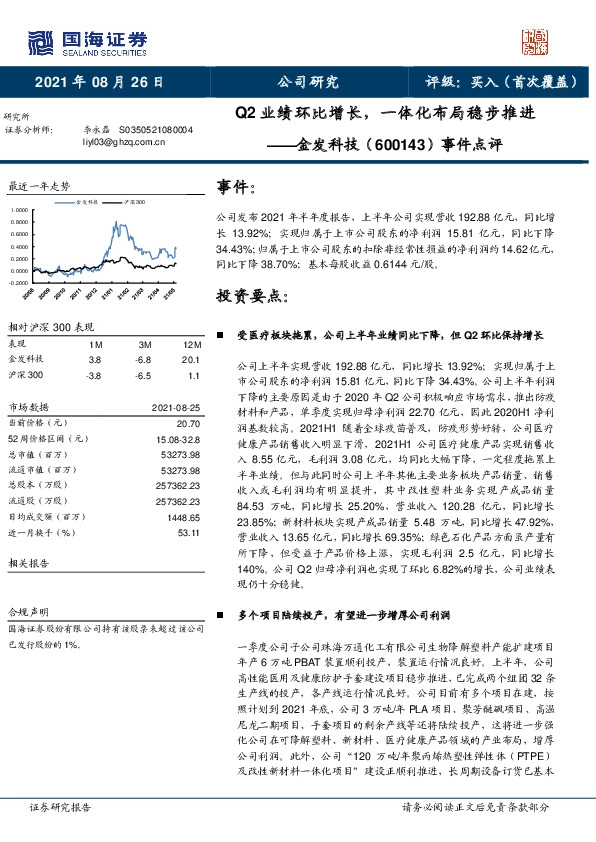 事件点评：Q2业绩环比增长，一体化布局稳步推进