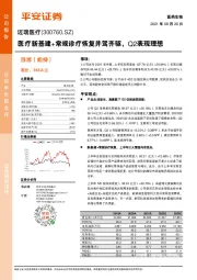 医疗新基建+常规诊疗恢复并驾齐驱，Q2表现理想