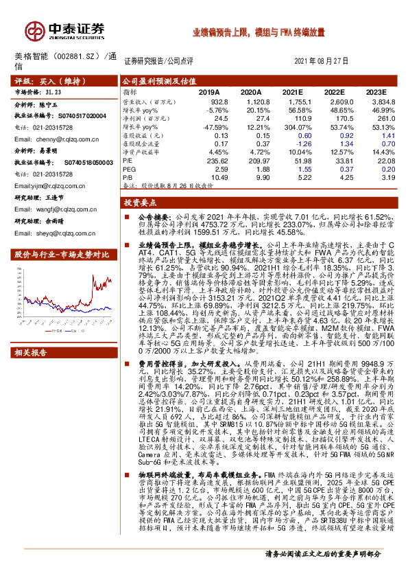 业绩偏预告上限，模组与FWA终端放量
