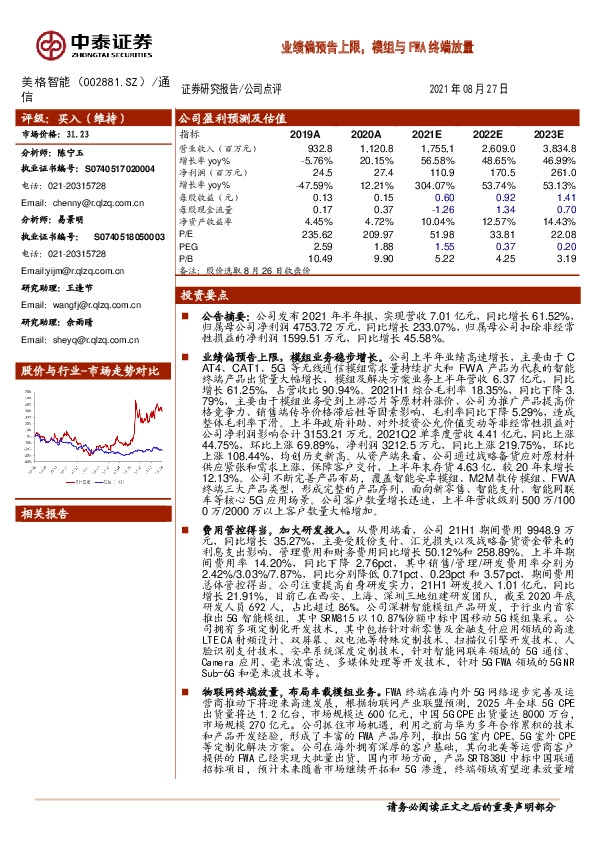 业绩偏预告上限，模组与FWA终端放量