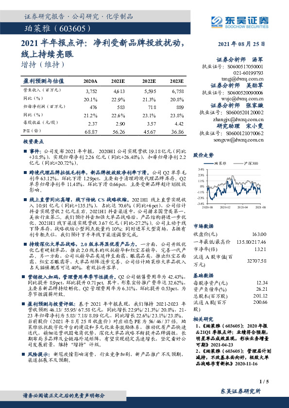 2021半年报点评：净利受新品牌投放扰动，线上持续亮眼