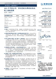 2021半年报点评:净利受新品牌投放扰动,线上持续亮眼