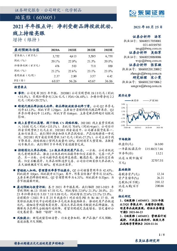 2021半年报点评：净利受新品牌投放扰动，线上持续亮眼