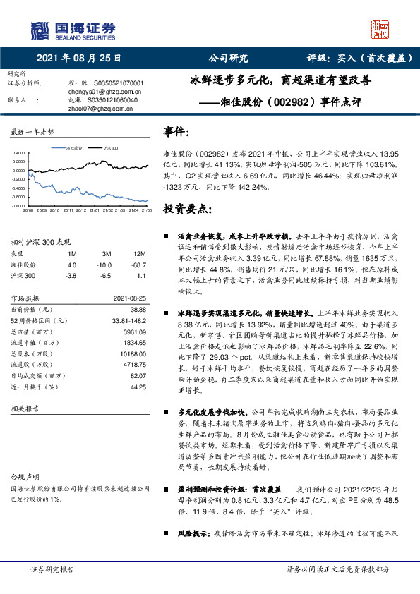 事件点评：冰鲜逐步多元化，商超渠道有望改善