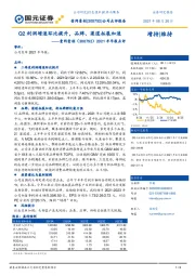 2021半年报点评：Q2利润增速环比提升，品牌、渠道拓展加速