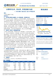 2021半年报点评：业绩增长良好，新品牌、新渠道稳步拓展