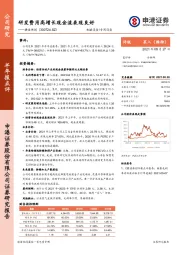 研发费用高增长现金流表现良好