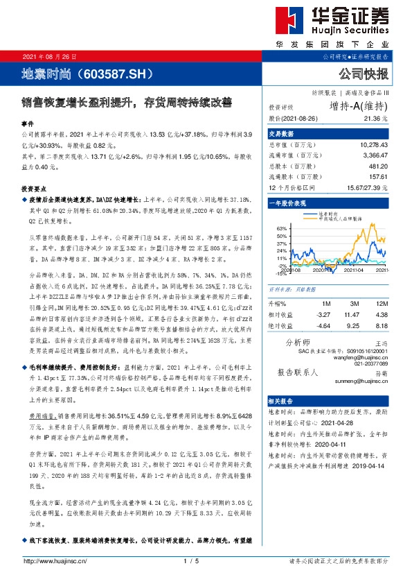 销售恢复增长盈利提升，存货周转持续改善