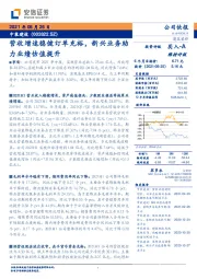 营收增速稳健订单充裕，新兴业务助力业绩估值提升
