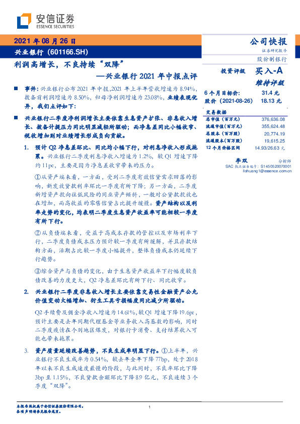 兴业银行2021年中报点评：利润高增长，不良持续“双降”