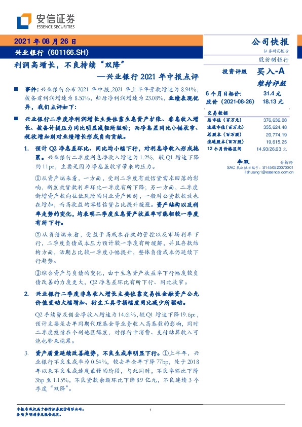 兴业银行2021年中报点评：利润高增长，不良持续“双降”