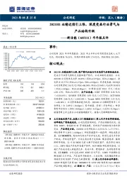 半年报点评：2021H1业绩近指引上限，深度受益行业景气与产品结构升级