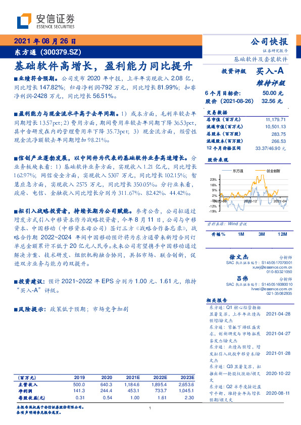 基础软件高增长，盈利能力同比提升