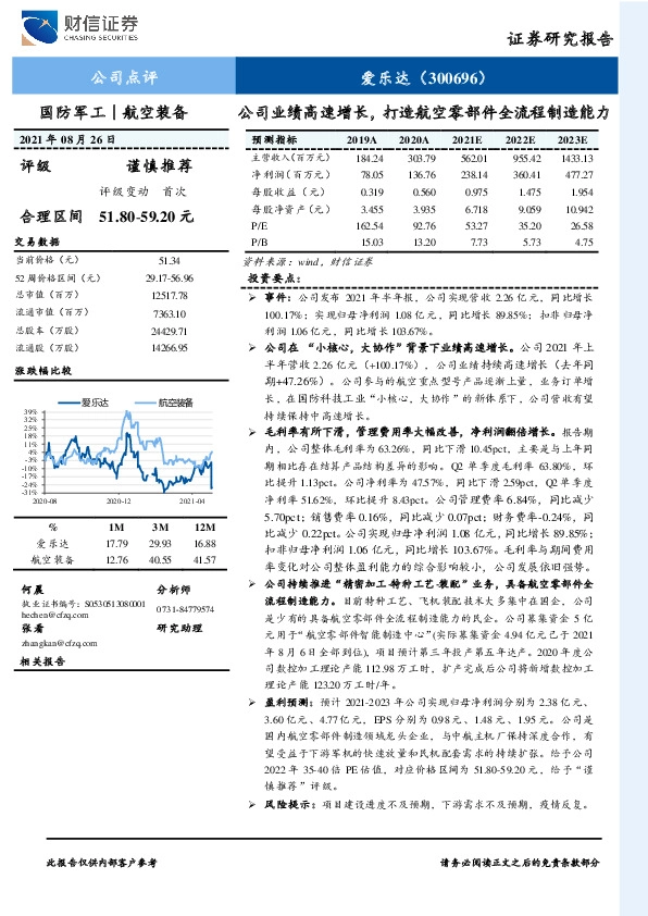 公司业绩高速增长，打造航空零部件全流程制造能力