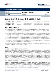 动态点评:战略转型为半导体企业,聚焦MEMS和GaN