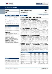 2021年中报点评：Q2业绩超预期，洞藏表现亮眼