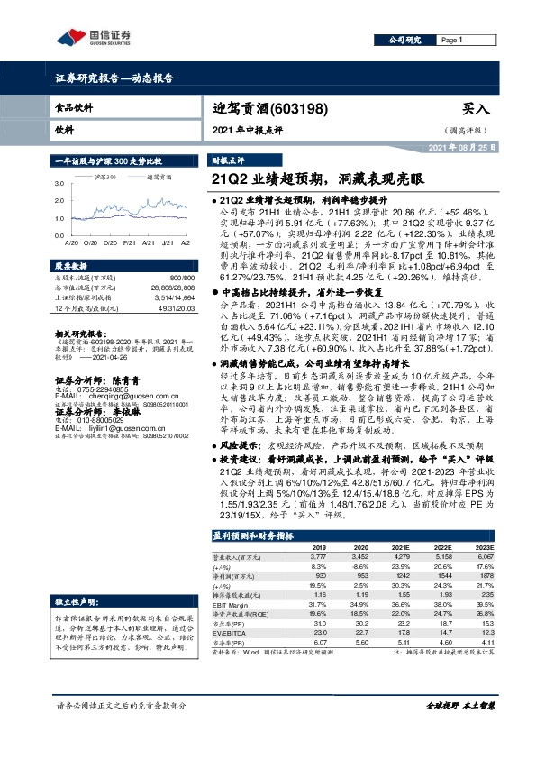 2021年中报点评：Q2业绩超预期，洞藏表现亮眼