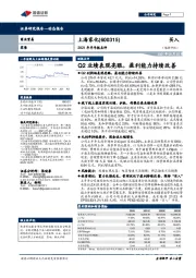 2021年半年报点评：Q2业绩表现亮眼，盈利能力持续改善