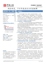 同店恢复，下半年成本压力有望缓解