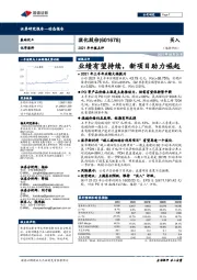 2021年中报点评：业绩有望持续，新项目助力崛起