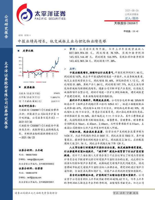 中报业绩高增长，轨交减振主业与锂化物业绩亮眼