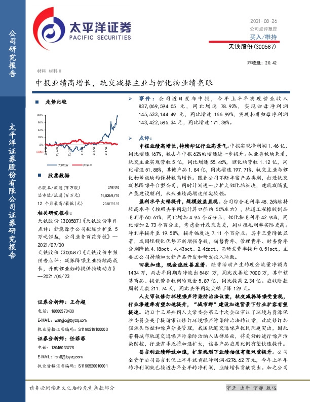 中报业绩高增长，轨交减振主业与锂化物业绩亮眼