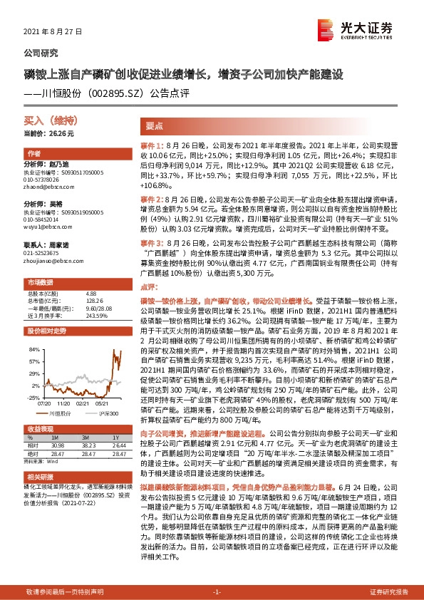 公告点评：磷铵上涨自产磷矿创收促进业绩增长，增资子公司加快产能建设