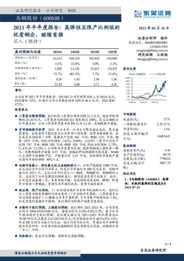 2021年半年度报告：高弹性且限产比例低的优质钢企，继续首推