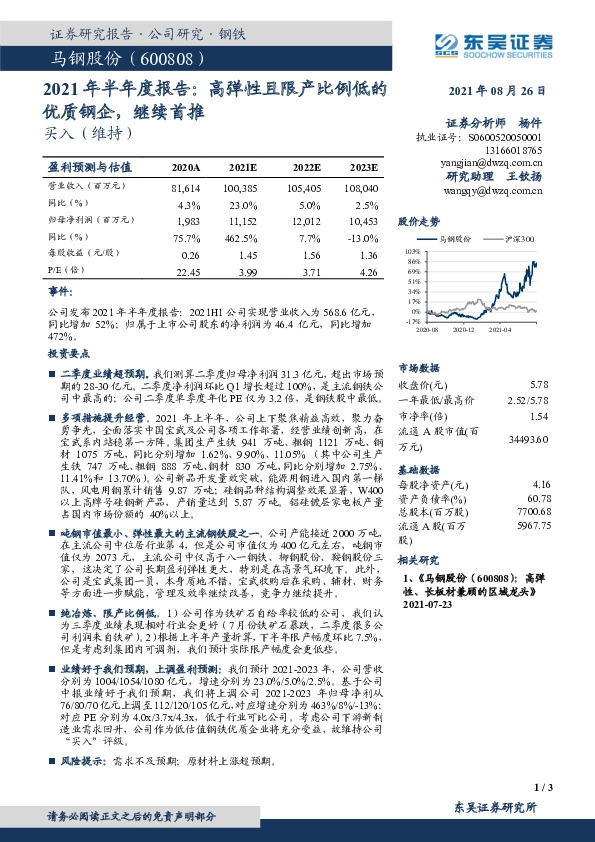 2021年半年度报告：高弹性且限产比例低的优质钢企，继续首推