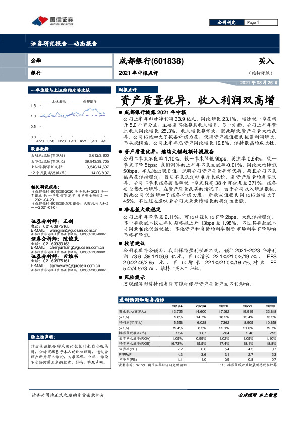 2021年中报点评：资产质量优异，收入利润双高增
