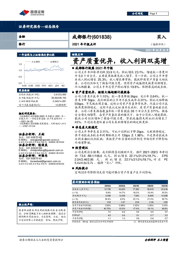 2021年中报点评：资产质量优异，收入利润双高增