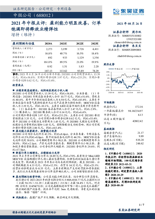 2021年中报点评：盈利能力明显改善，订单饱满即将释放业绩弹性