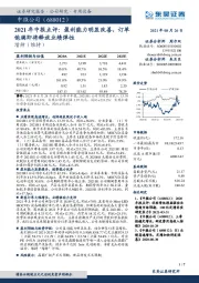 2021年中报点评：盈利能力明显改善，订单饱满即将释放业绩弹性