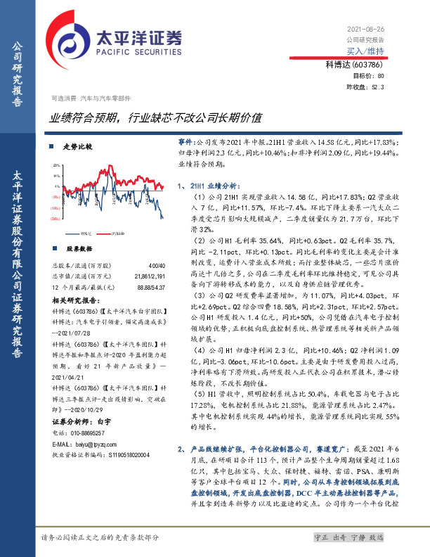 业绩符合预期，行业缺芯不改公司长期价值